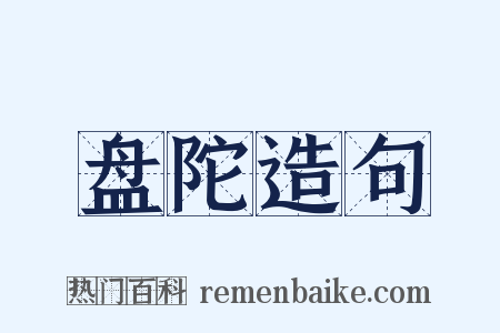 盘陀造句是什么意思的图片